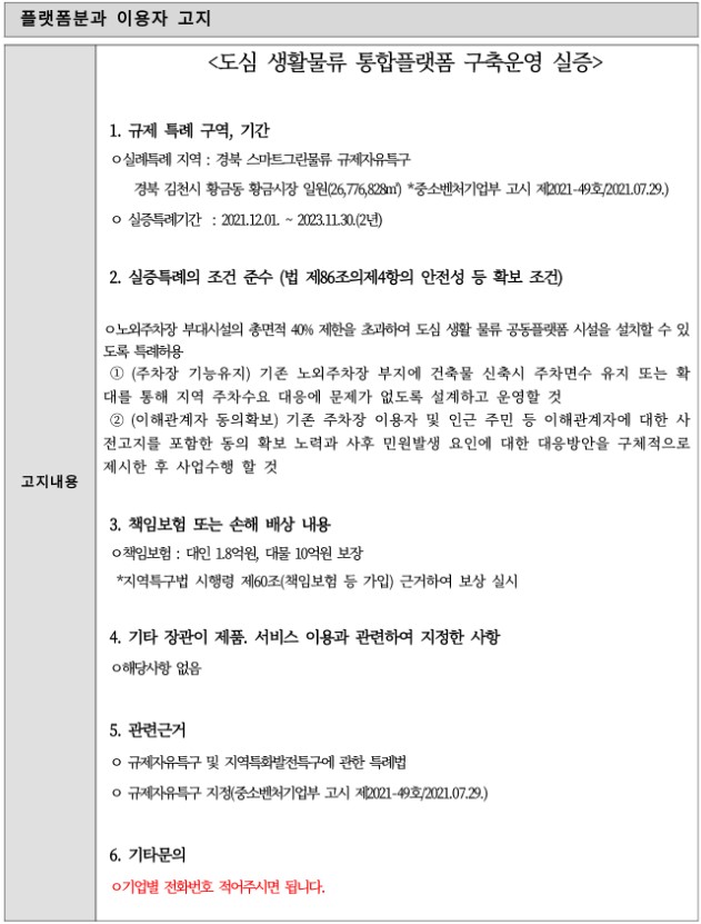 도심 생활물류 통합플랫폼 구축운영 실증 이용자 고지